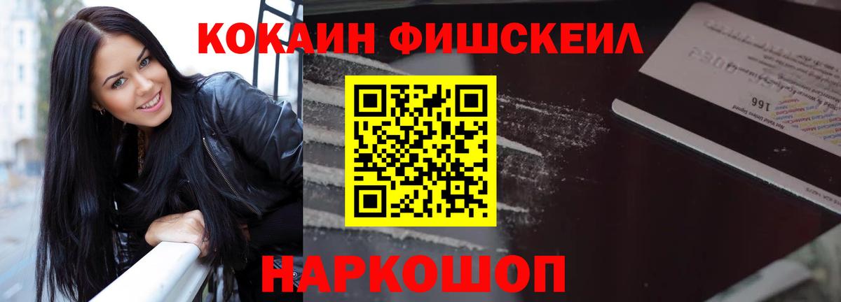 Кокаин Fish Scale  Вход с VPN  Кокаин VHQ  купить наркоту  Малоярославец 
