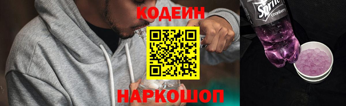 Кодеиновый сироп Lean Purple Drank  Вход с VPN  Малоярославец 