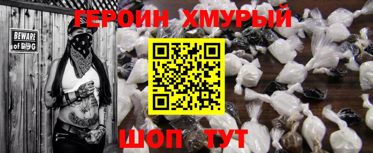 Героин хмурый Малоярославец